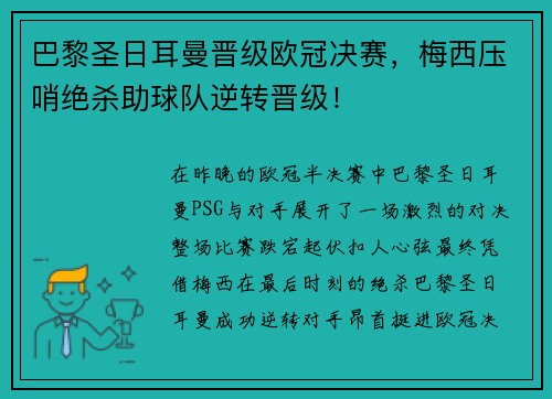 巴黎圣日耳曼晋级欧冠决赛，梅西压哨绝杀助球队逆转晋级！