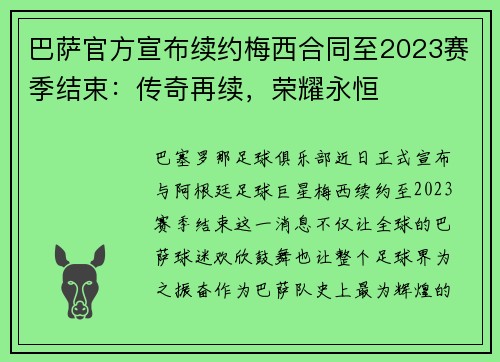 巴萨官方宣布续约梅西合同至2023赛季结束：传奇再续，荣耀永恒