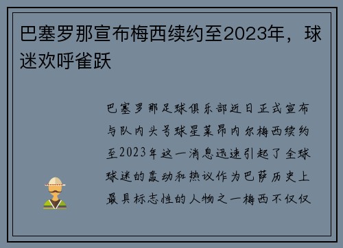 巴塞罗那宣布梅西续约至2023年，球迷欢呼雀跃