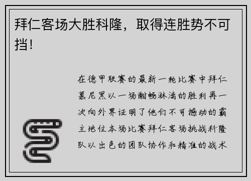 拜仁客场大胜科隆，取得连胜势不可挡！