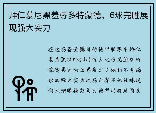 拜仁慕尼黑羞辱多特蒙德，6球完胜展现强大实力