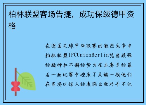 柏林联盟客场告捷，成功保级德甲资格