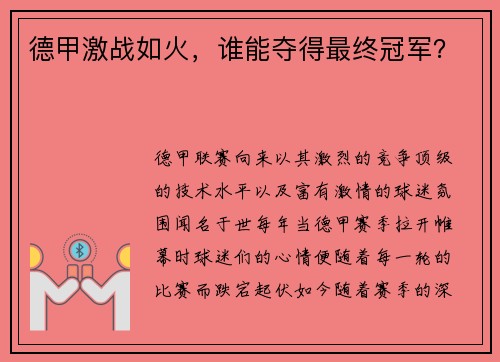 德甲激战如火，谁能夺得最终冠军？