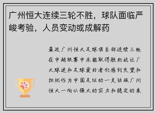 广州恒大连续三轮不胜，球队面临严峻考验，人员变动或成解药