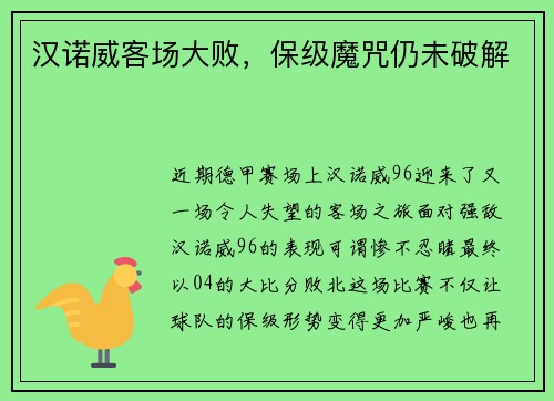 汉诺威客场大败，保级魔咒仍未破解