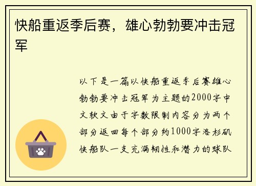 快船重返季后赛，雄心勃勃要冲击冠军