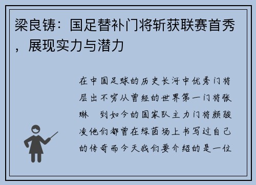 梁良铸：国足替补门将斩获联赛首秀，展现实力与潜力