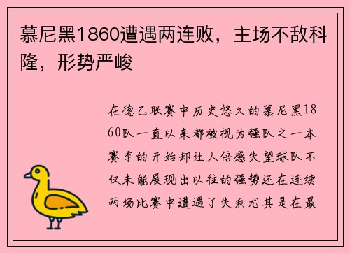 慕尼黑1860遭遇两连败，主场不敌科隆，形势严峻