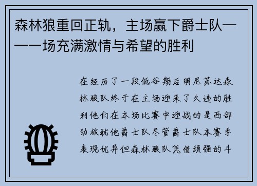 森林狼重回正轨，主场赢下爵士队——一场充满激情与希望的胜利
