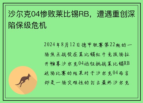 沙尔克04惨败莱比锡RB，遭遇重创深陷保级危机