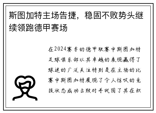 斯图加特主场告捷，稳固不败势头继续领跑德甲赛场