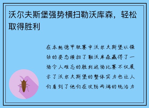 沃尔夫斯堡强势横扫勒沃库森，轻松取得胜利