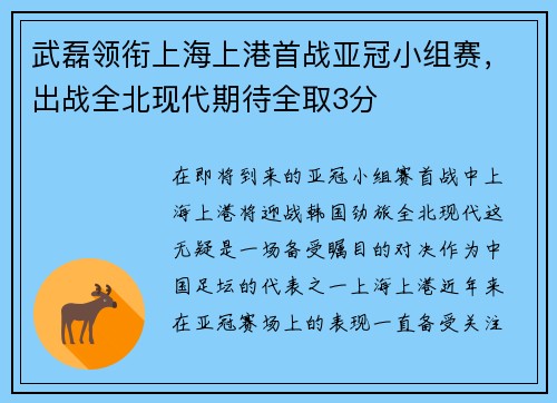 武磊领衔上海上港首战亚冠小组赛，出战全北现代期待全取3分