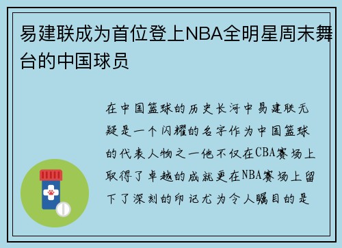 易建联成为首位登上NBA全明星周末舞台的中国球员