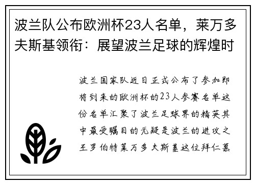 波兰队公布欧洲杯23人名单，莱万多夫斯基领衔：展望波兰足球的辉煌时刻