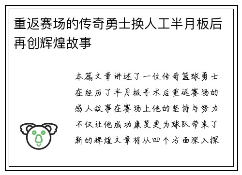 重返赛场的传奇勇士换人工半月板后再创辉煌故事