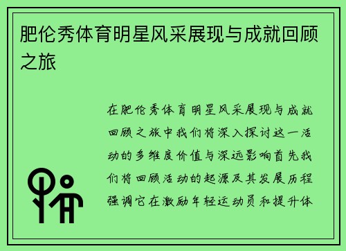 肥伦秀体育明星风采展现与成就回顾之旅