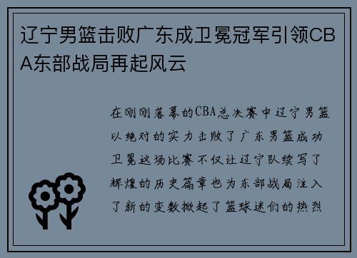 辽宁男篮击败广东成卫冕冠军引领CBA东部战局再起风云