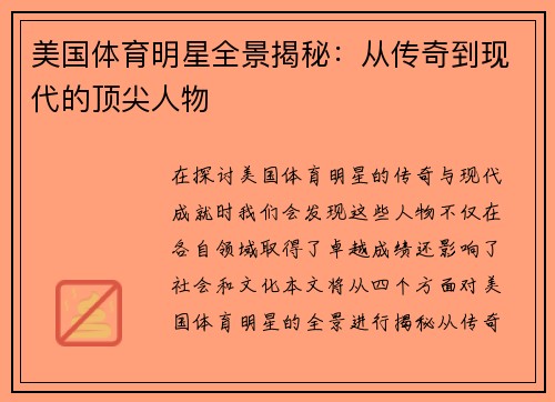 美国体育明星全景揭秘：从传奇到现代的顶尖人物