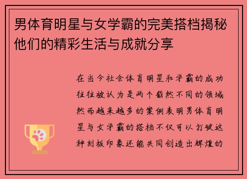 男体育明星与女学霸的完美搭档揭秘他们的精彩生活与成就分享