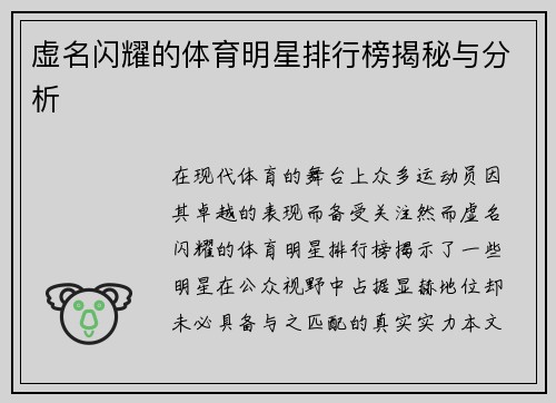 虚名闪耀的体育明星排行榜揭秘与分析