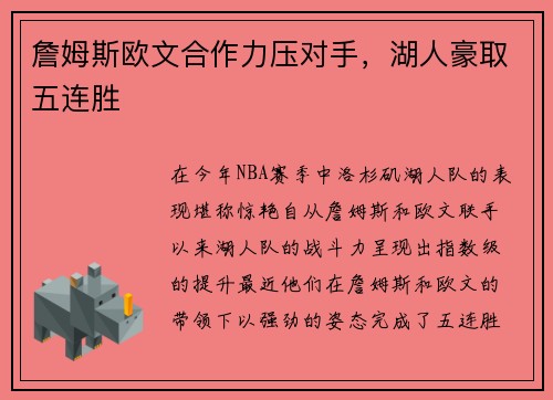 詹姆斯欧文合作力压对手，湖人豪取五连胜