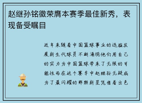 赵继孙铭徽荣膺本赛季最佳新秀，表现备受瞩目