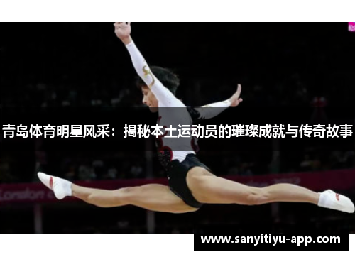 青岛体育明星风采：揭秘本土运动员的璀璨成就与传奇故事