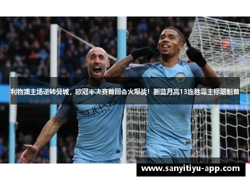 利物浦主场逆转曼城，欧冠半决赛首回合火爆战！断蓝月亮13连胜霸主标题魁首