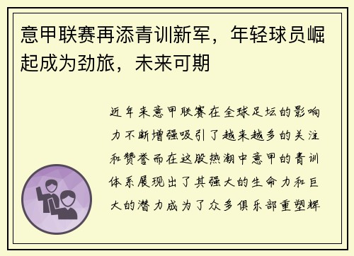 意甲联赛再添青训新军，年轻球员崛起成为劲旅，未来可期