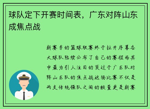 球队定下开赛时间表，广东对阵山东成焦点战