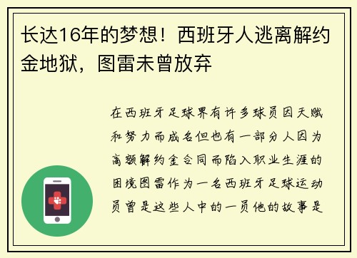 长达16年的梦想！西班牙人逃离解约金地狱，图雷未曾放弃