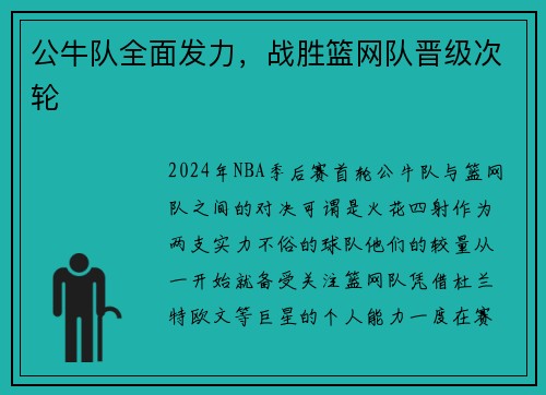 公牛队全面发力，战胜篮网队晋级次轮