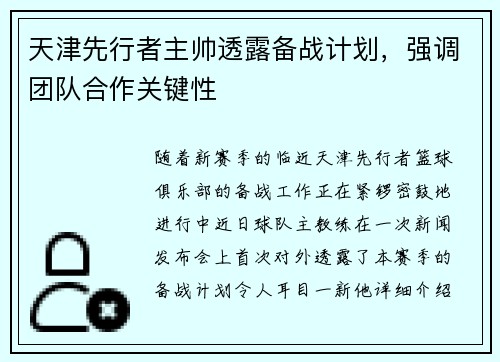 天津先行者主帅透露备战计划，强调团队合作关键性