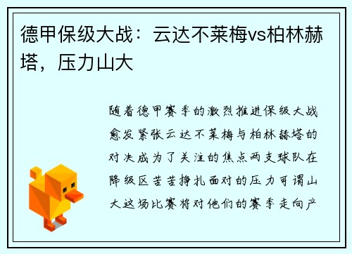 德甲保级大战：云达不莱梅vs柏林赫塔，压力山大