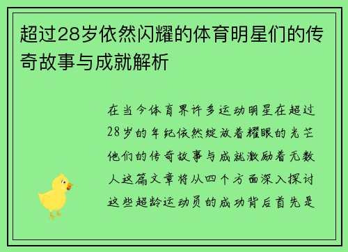 超过28岁依然闪耀的体育明星们的传奇故事与成就解析