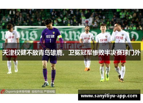 天津权健不敌青岛雄鹿，卫冕冠军惨败半决赛球门外