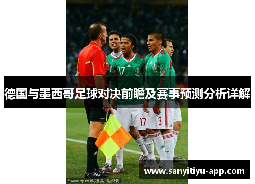 德国与墨西哥足球对决前瞻及赛事预测分析详解