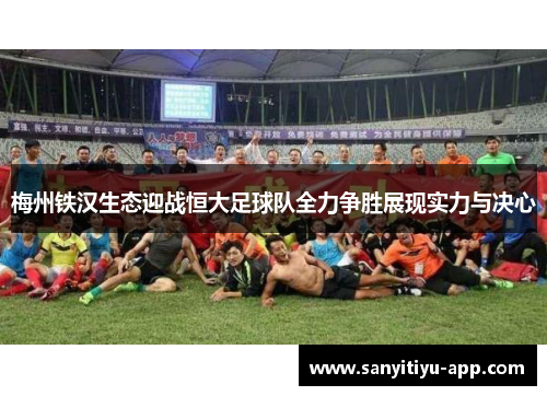 梅州铁汉生态迎战恒大足球队全力争胜展现实力与决心