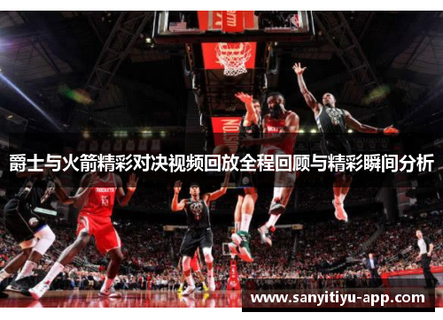 爵士与火箭精彩对决视频回放全程回顾与精彩瞬间分析