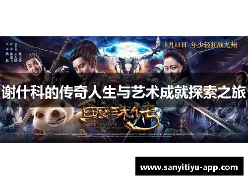 谢什科的传奇人生与艺术成就探索之旅